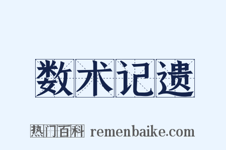 数术记遗是什么意思的图片